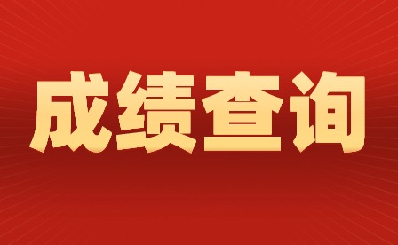 2024年廣東高中學(xué)考成績于2月21日公布！
