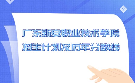 2024年廣東新安職業技術學院招生計劃及歷年分數線
