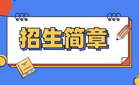2024年河源職業技術學院春季高考招生簡章