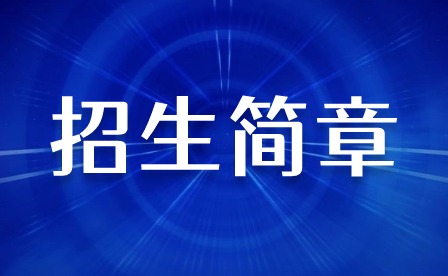 2024年肇慶市科技中等職業學校招生簡章