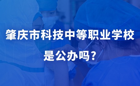 2024年肇慶市科技中等職業學校是公辦嗎?