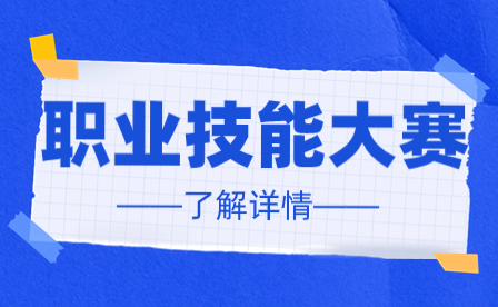 2024年度佛山市級職業技能競賽項目申報項目征集要求