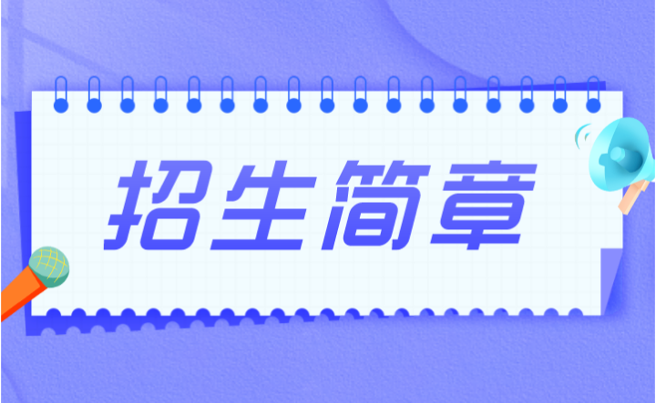 2024年廣東技術師范大學3+證書招生簡章