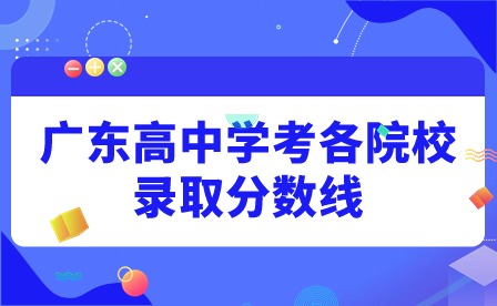 廣東高中學(xué)考各院校錄取分數(shù)線