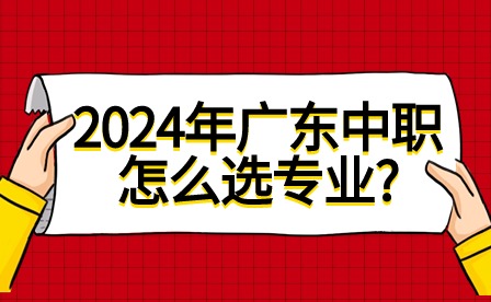 2024年廣東中職怎么選專業?