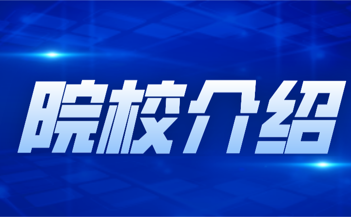 2024年廣州市藝術學校中職院校介紹
