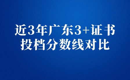近3年廣東3+證書投檔分?jǐn)?shù)線對比