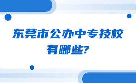 廣東省佛山市中職學校排名前五的學校有哪些?