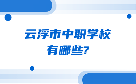 廣東省云浮市中職學校有哪些?