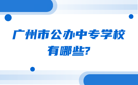 廣東省佛山市中職學(xué)校排名前五的學(xué)校有哪些?