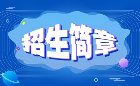 2024年汕頭中醫藥技工學校中職招生簡章