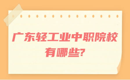 廣東輕工業中職院校有哪些?