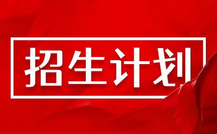2024年廣州鐵路職業(yè)技術(shù)學(xué)院3+證書招生計(jì)劃