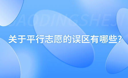 關(guān)于平行志愿的誤區(qū)有哪些?