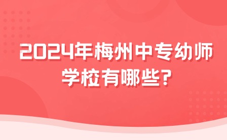 2024年梅州中專幼師學校有哪些?