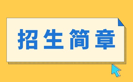 2024年韶關(guān)學(xué)院3+證書招生簡章