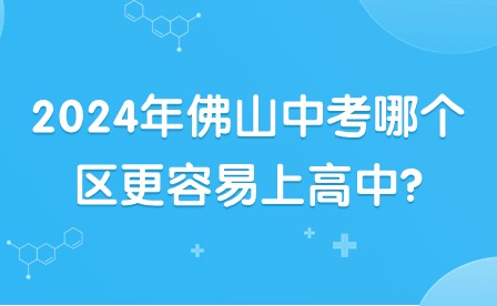 2024年佛山中考哪個區更容易上高中?