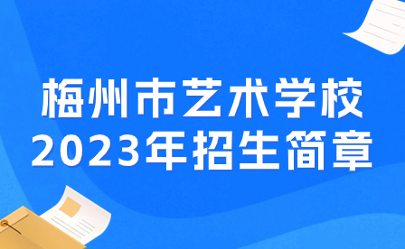梅州市藝術(shù)學(xué)校2023年招生簡章