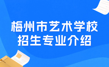 梅州市藝術(shù)學(xué)校招生專業(yè)介紹