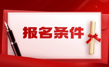 2024年廣東五年一貫制報考條件有哪些?