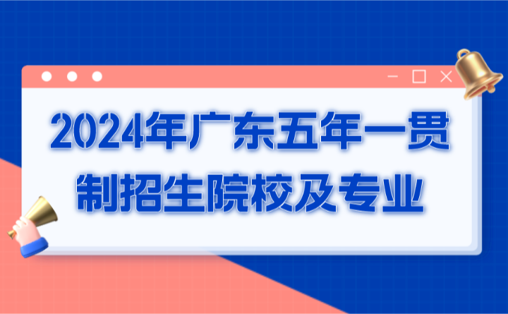 2024年廣東五年一貫制招生院校及專業