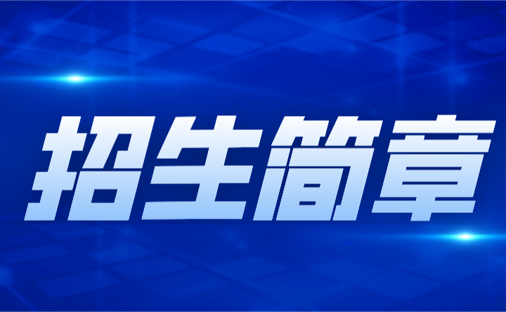 2024年廣東化州司法學(xué)校中專招生簡章