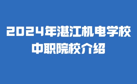 2024年湛江機電學校中職院校介紹