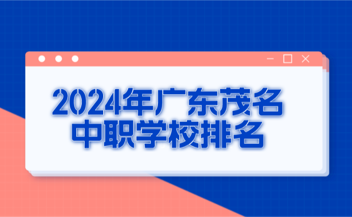 2024年廣東茂名中職學校排名