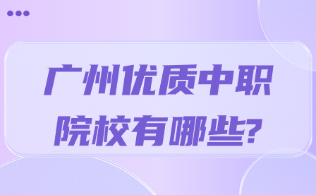 廣州優質中職院校有哪些?
