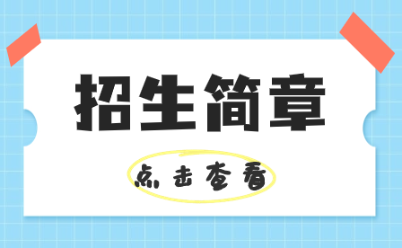 惠州工程職業(yè)學(xué)院中職部2024年3+證書招生計(jì)劃