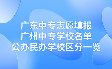 廣州中專學校名單公辦民辦學校區分一覽