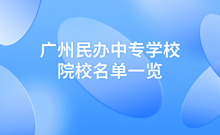 廣州民辦中專學校院校名單一覽