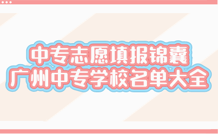 廣州中專學校名單大全
