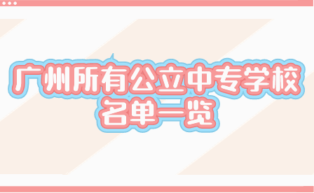 廣州有哪些中職招生？廣州所有公立中專學校名單一覽