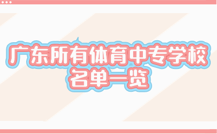 廣東所有體育中專學校名單一覽