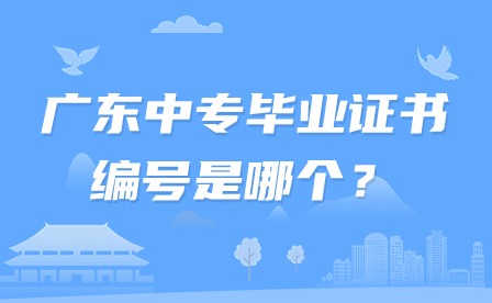2024年廣東中專畢業證書編號是哪個？