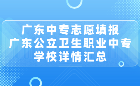 廣東公立衛生職業中專學校詳情匯總