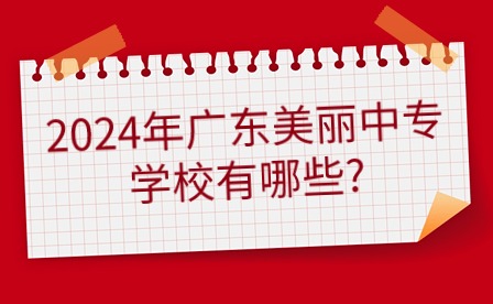 2024年廣東美麗中專學校有哪些?