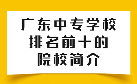 廣東廣州中專學校排名前十的院校簡介