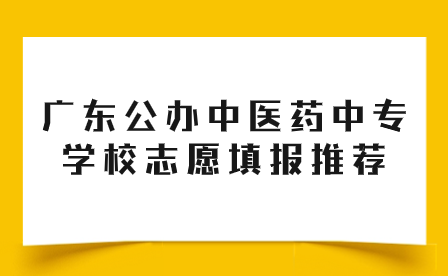廣東公辦中醫藥中專學校志愿填報推薦