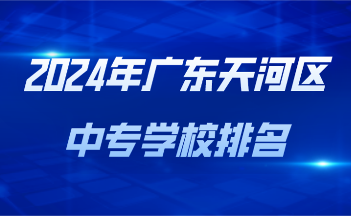2024年廣東天河區中專學校排名