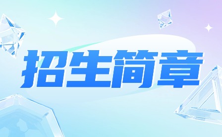 2024年肇慶市科技中等職業(yè)學(xué)校中專招生簡章