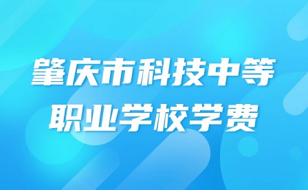 2024年肇慶市科技中等職業學校學費