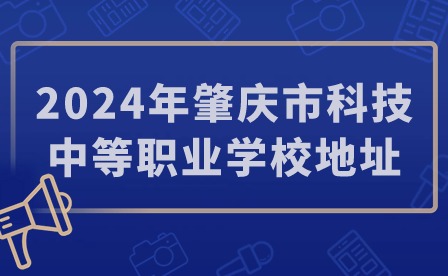 2024年肇慶市科技中等職業(yè)學(xué)校地址
