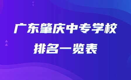 2024年廣東肇慶中專學校排名一覽表
