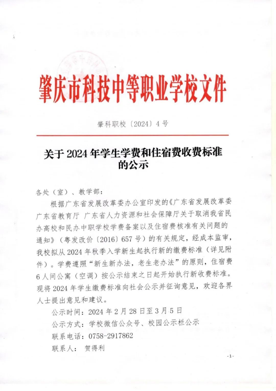 肇慶市科技中等職業學校2024年學生學費及住宿費收費標準公示