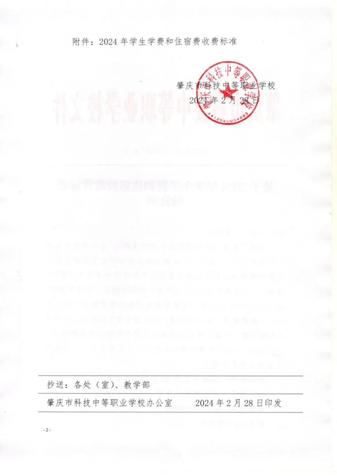 肇慶市科技中等職業學校2024年學生學費及住宿費收費標準公示