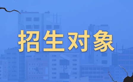 2024年肇慶市科技中等職業(yè)學(xué)校外省招生對象