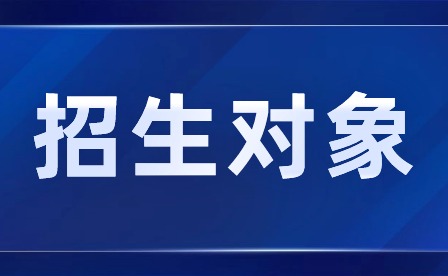 2024年肇慶市科技中等職業學校招生對象