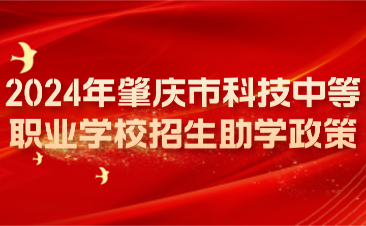2024年肇慶市科技中等職業學校招生助學政策